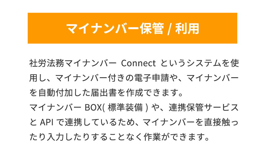 マイナンバー保管/利用