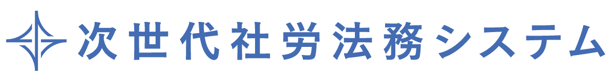 次世代社労法務システム